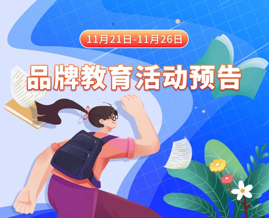 女生逼逼网站11月21日-11月26日品牌教育活动预告